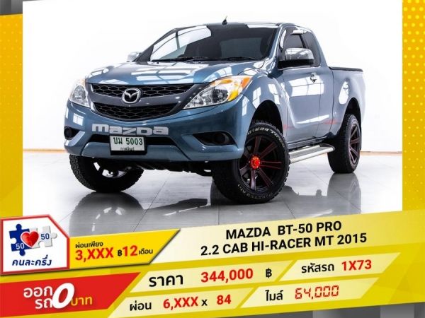2015 MAZDA BT-50 PRO 2.2 CAB HI-RACER  ผ่อน 3,273 บาท 12 เดือนแรก